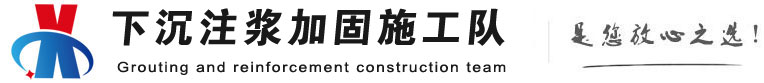 湖南下沉注浆加固公司